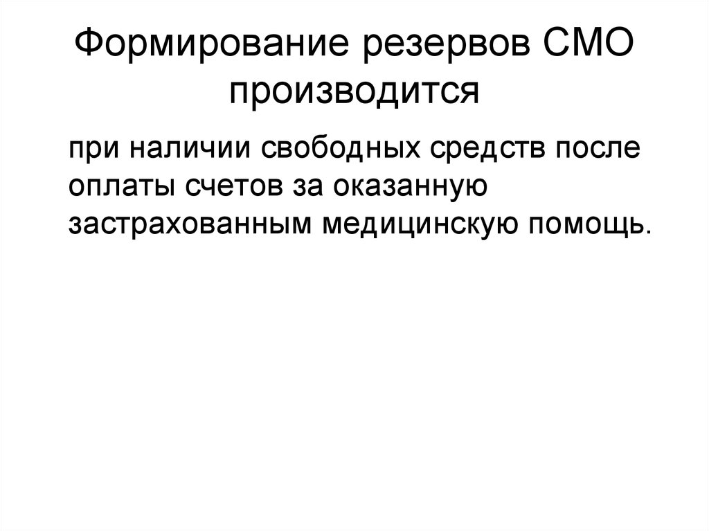 Формирование резервов