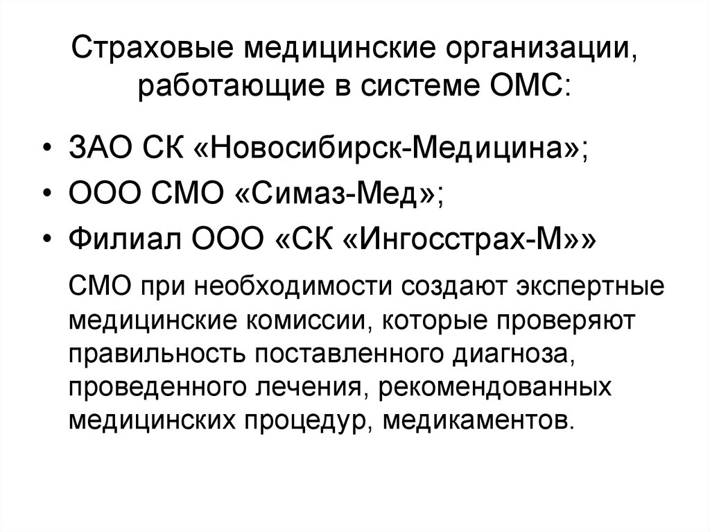 Система обязательного медицинского страхования. Страховые медицинские организации работающие в системе ОМС. Медицинская организация работающая в системе ОМС это. Страховая медицинская организация 