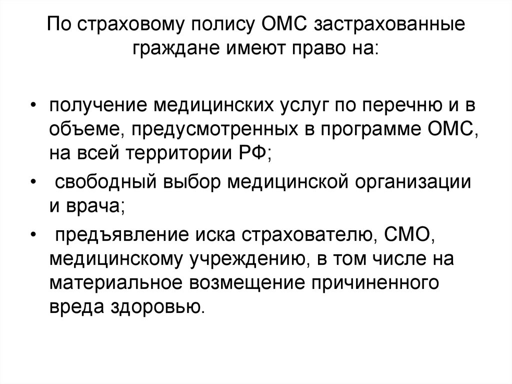 Гражданин имеет право на получение медицинской помощи