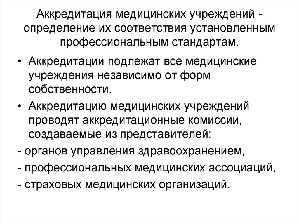 Организации здравоохранения определение. Аккредитация медицинских учреждений. Порядок аккредитации медицинских организаций. Аккредитация мед организаций. Аккредитация медицинского учреждения проводится с целью.