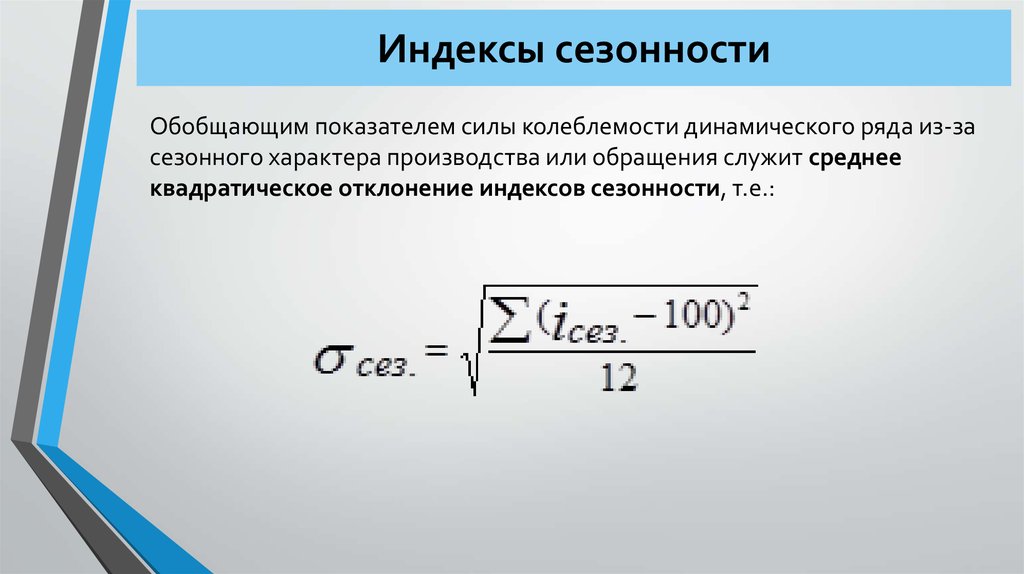 Индекс 22. Индекс сезонности. Индекс сезонности формула. Расчет индекса сезонности. Индексы сезонности статистика.