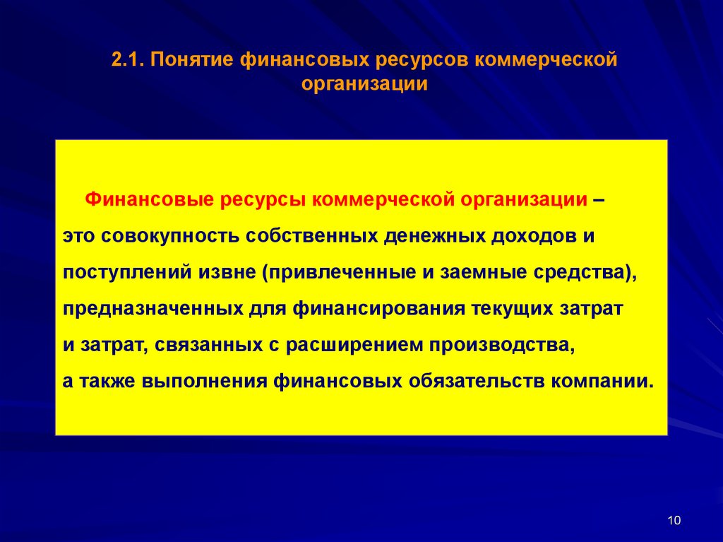 Ресурсы коммерческого. Понятие финансов коммерческих организаций. Основы функционирования финансов коммерческих предприятий. Понятие финансовой организации. Принципы финансов коммерческих организаций.