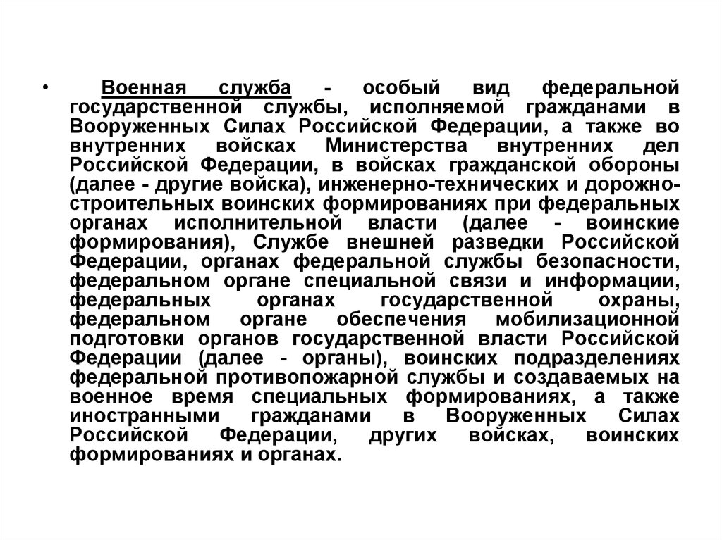 Военная служба как особый вид федеральной государственной службы презентация