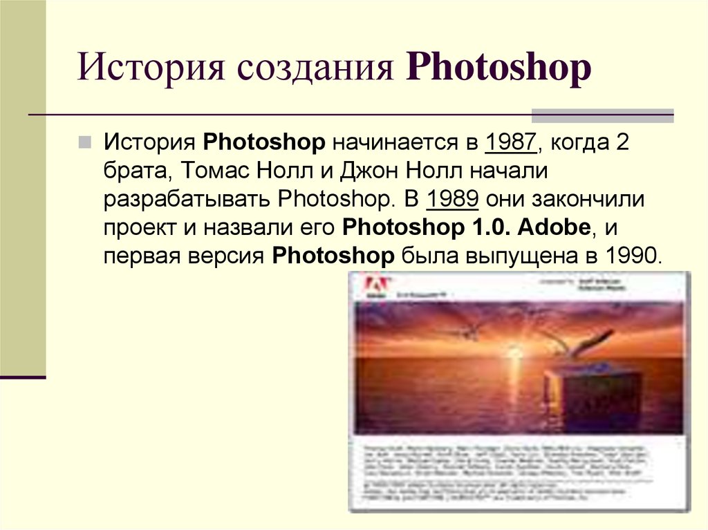 История создания Photoshop
