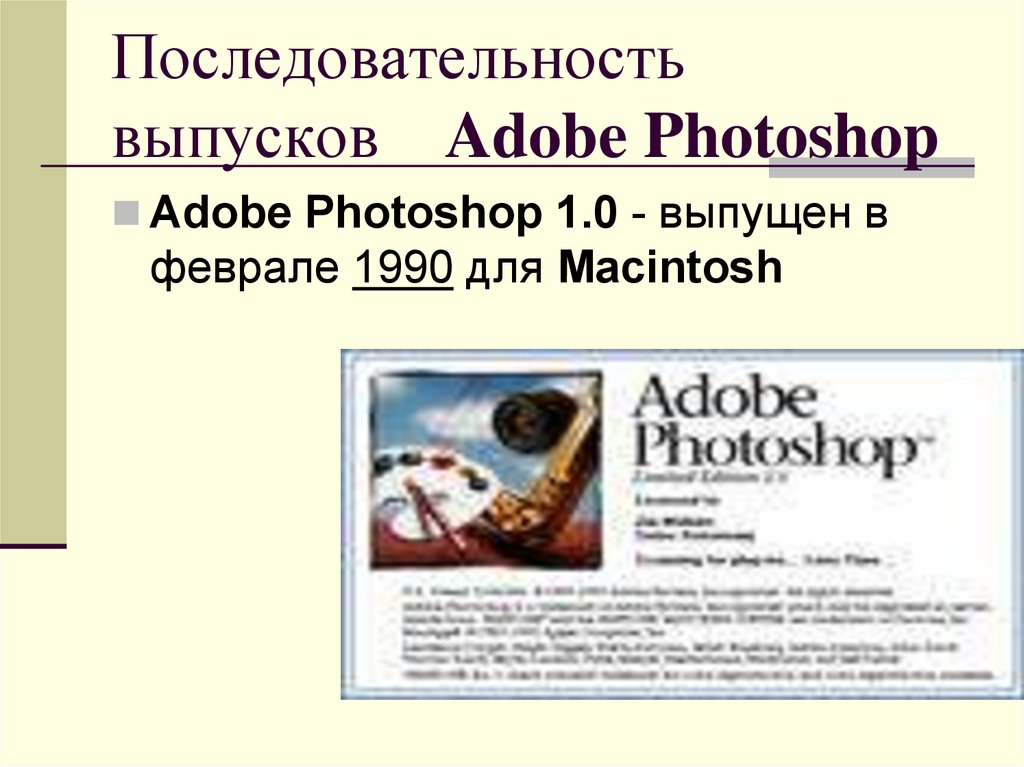 Последовательность выпусков Adobe Photoshop