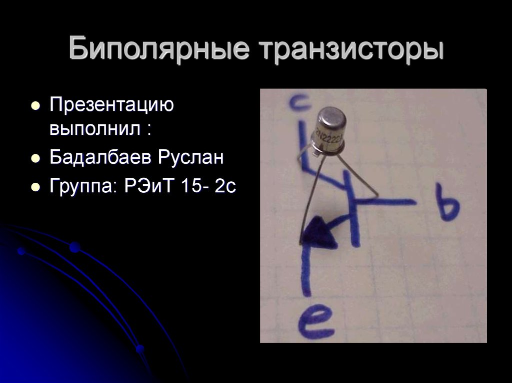 Биполярные транзисторы презентация