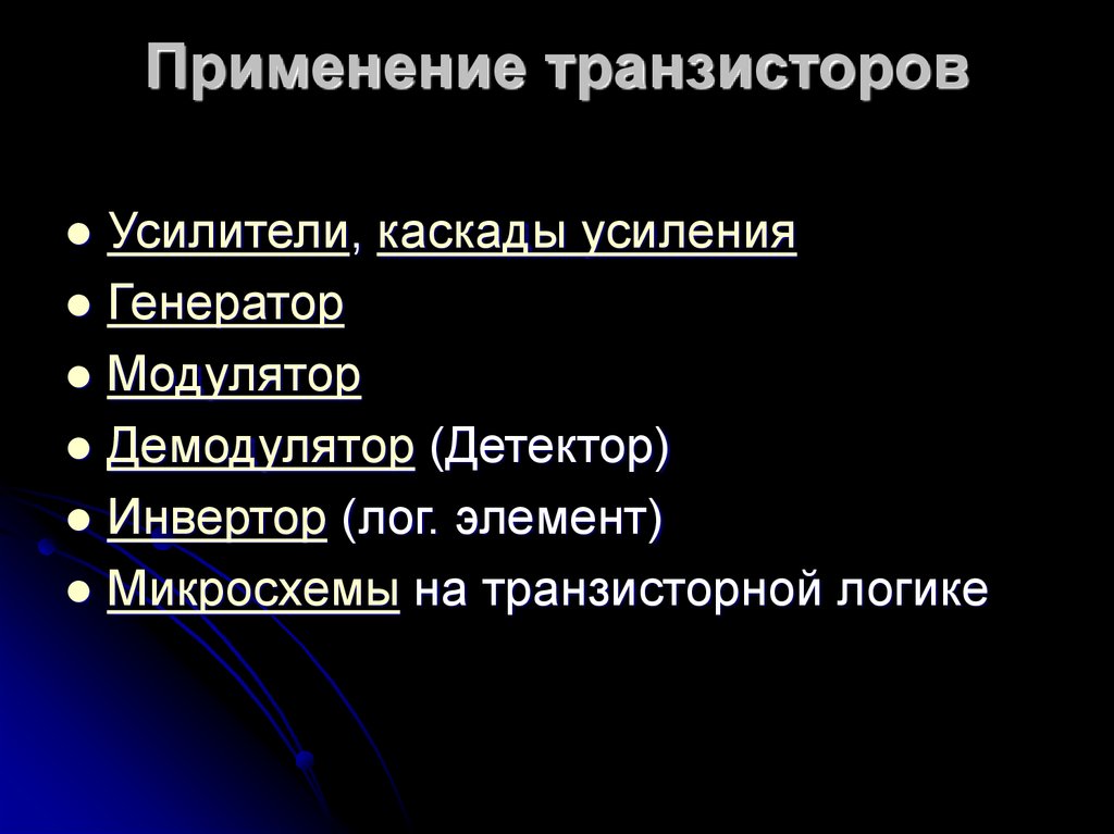 Транзистор применение. Область применения транзисторов. Область применения биполярных транзисторов. Приминениетранзистора. Где применяются транзисторы.