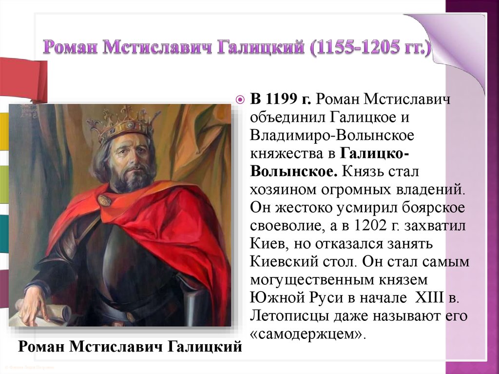 Роман Мстиславич Галицкий (1155-1205 гг.)