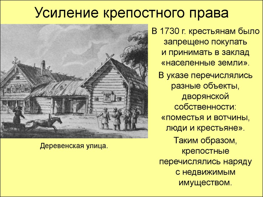 Дворянство собственность. Крепостное право в России 19 века. Усиление крепостничества.