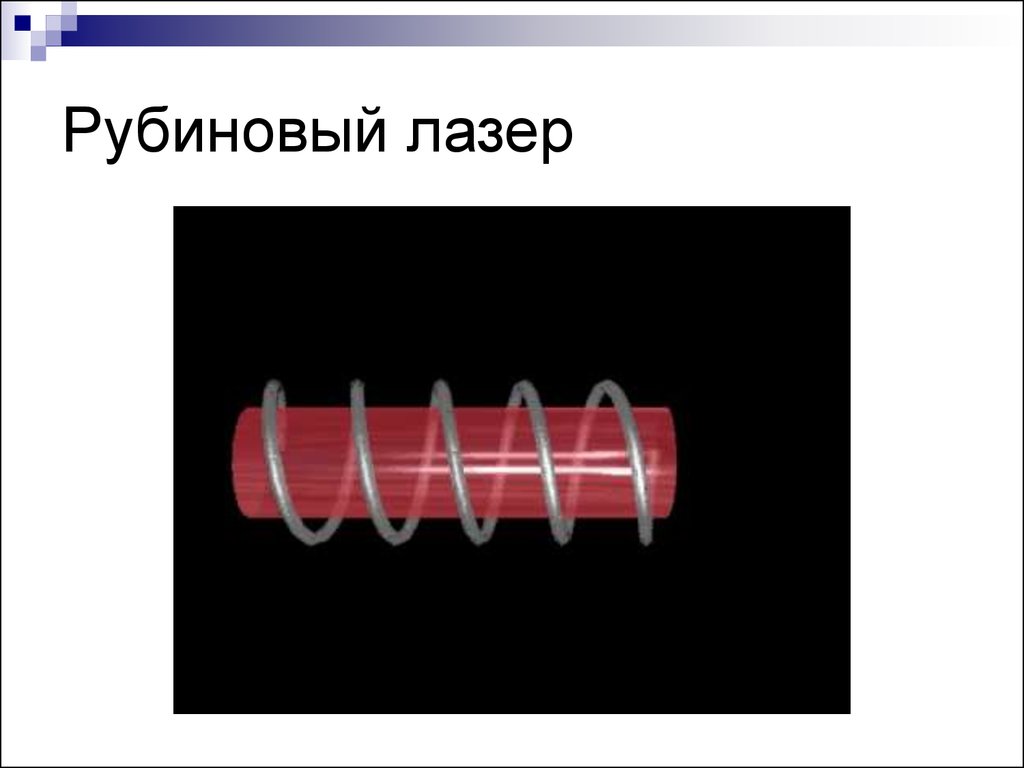 Устройство рубинов лазера. Рубиновый лазер. Лазер с рубиновым стержнем. Импульсный лазер на Рубине. Первый лазер на Рубине.