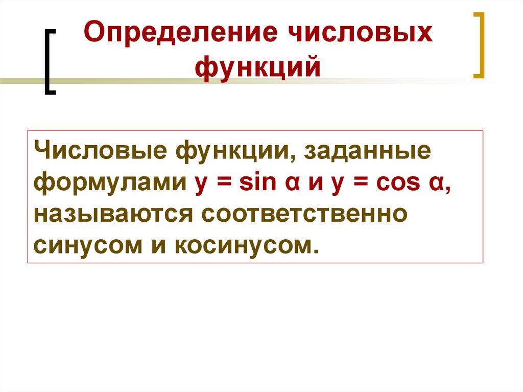 Числовой аргумент. Числовые функции формулы.