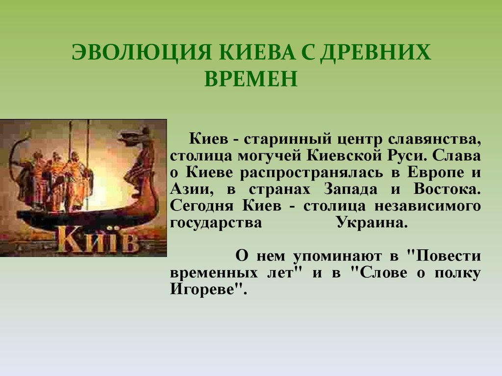 Рассказ про историю. Сообщение о древнем Киеве. Доклад о Киеве. Древний Киев презентация. Проект про древний Киев.