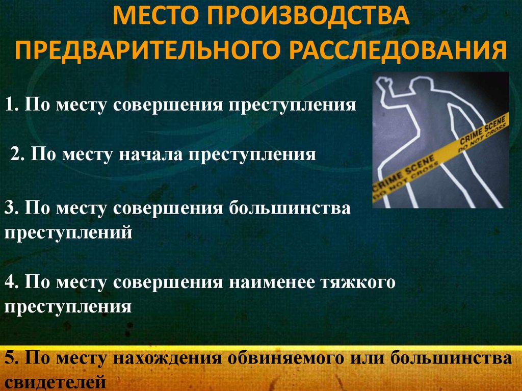 Окончание следствия. Место производства предварительного следствия. Понятие предварительного расследования. Предварительное расследование. Этапы производства предварительного следствия.