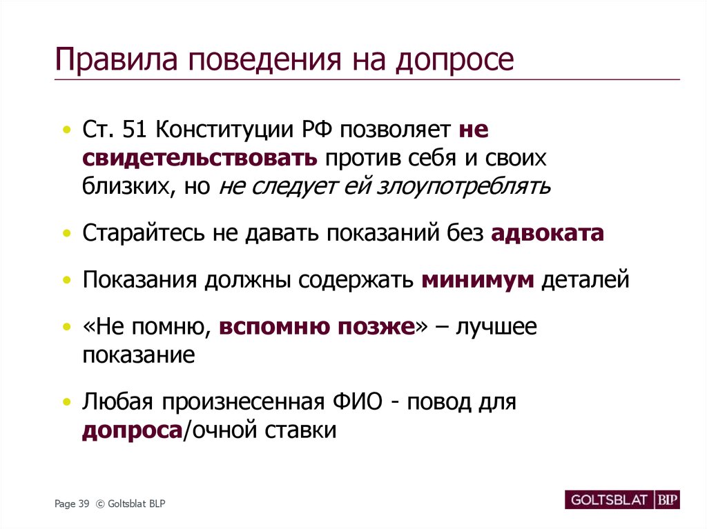 Против дай. Поведение при допросе. Статья против себя. Правила поведения на допросе. Статья не свидетельствовать против себя.