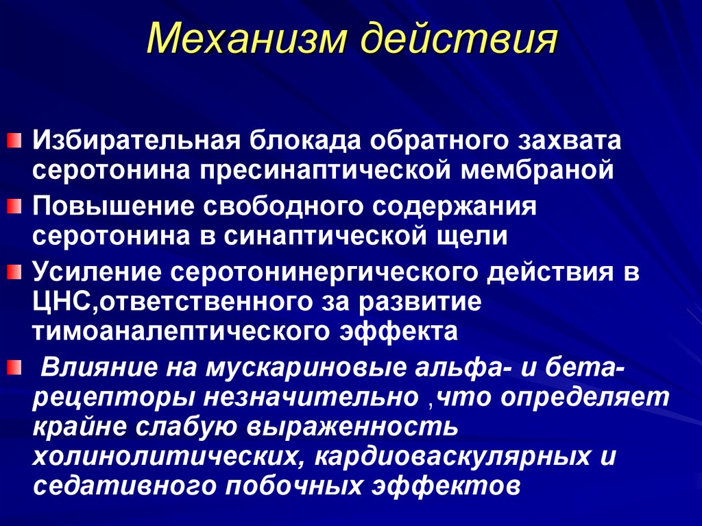 Механизм действия