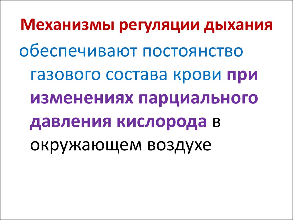 Регуляция дыхания конспект кратко. Механизм регуляции дыхания. Опишите механизм регуляции дыхания. Охарактеризуйте механизм регуляции дыхания. Охарактеризуйте механизмы регуляции дыхательных движений.