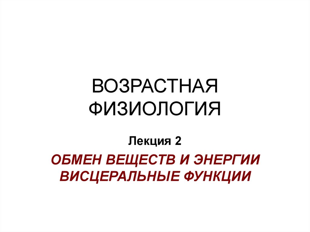 Хрипкова возрастная физиология. Обмен веществ возрастная физиология. Физиология обмена веществ и энергии физиология лекция. Лекции по возрастной физиологии. Возрастная физиология тест.