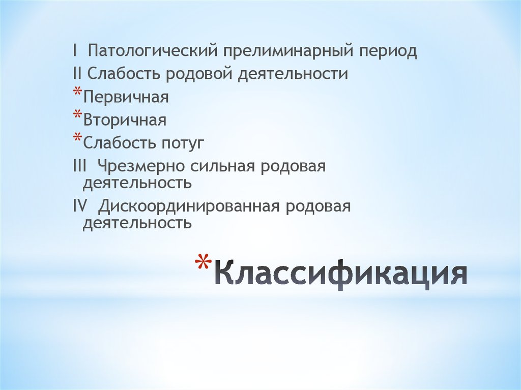 Аномалии родовой деятельности. Слабость родовой деятельности. Первичная и вторичная слабость потуг. Слабость родовой деятельности классификация.