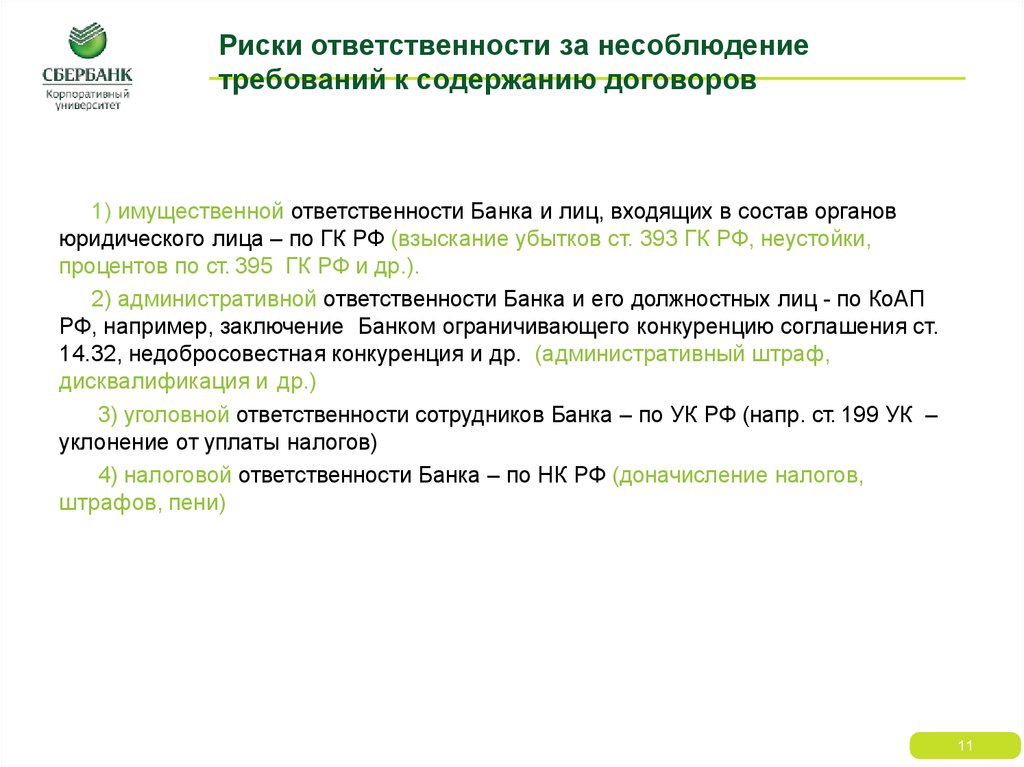 Профессиональные риски штраф. Замечания по содержанию договора. Риски ответственности. Основные требования к содержанию договора его. Риск ответственности это.