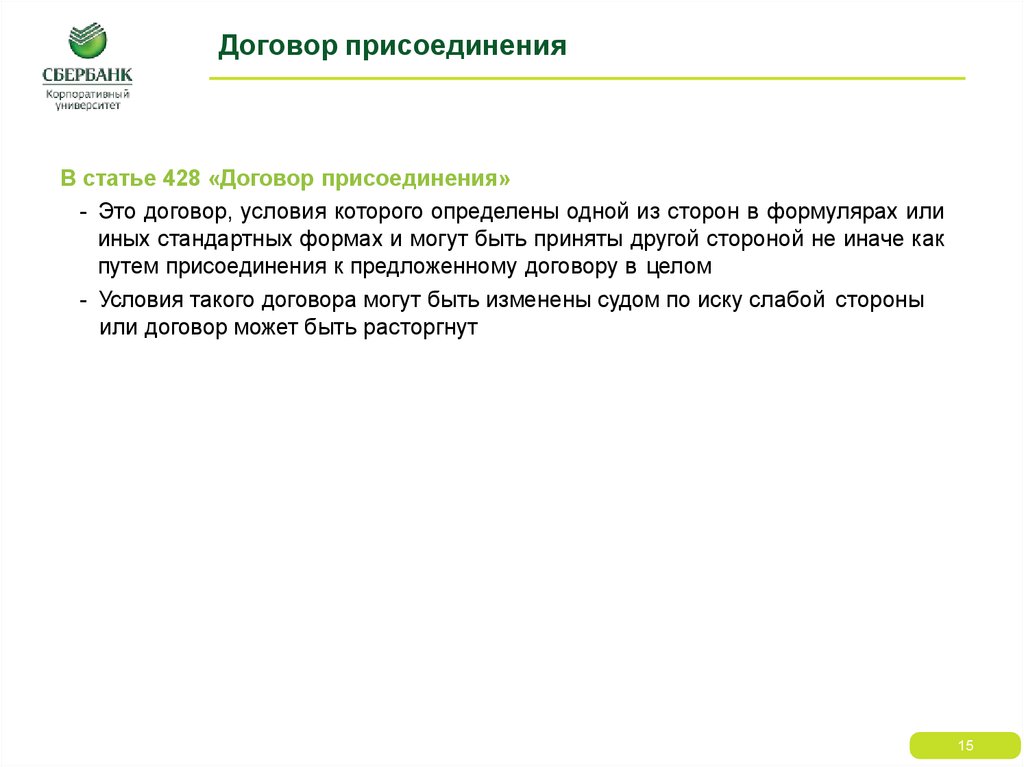 Целую контракт. Договор присоединения. Договор путем присоединения. Договор присоединения ст 428. Критерии договора присоединения.