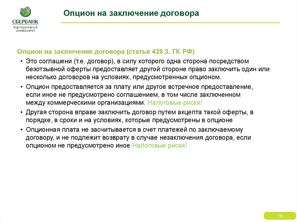 Опцион на покупку доли в ооо образец договора