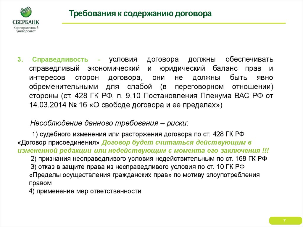 Баланс прав сторон. Требования к условиям договора. Основные требования к содержанию договора. Каким требованиям должны отвечать договорные условия. Несправедливые условия договора.