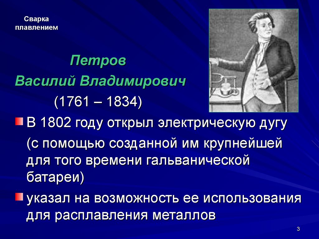 Раскрыть год. Петров Василий Владимирович 1761-1834. Петров Василий Владимирович 1802. История создания сварки. Изобретатель сварки.