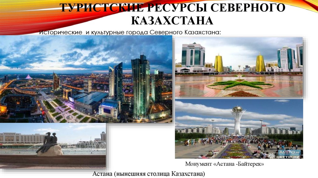 Туристские ресурсы Северного Казахстана