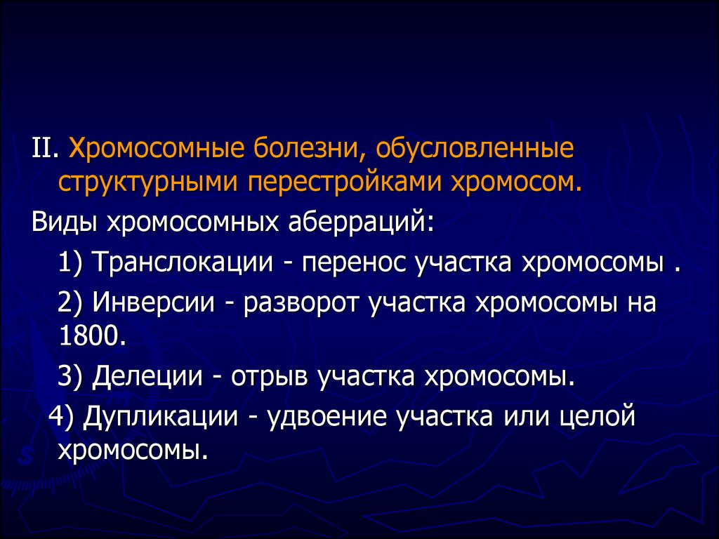 Хромосомные заболевания. Метод точной диагностики хромосомных болезней. Хромосомные перестройки болезни. 2 Типа хромосомных болезней. Хромосомные аберрации болезни.