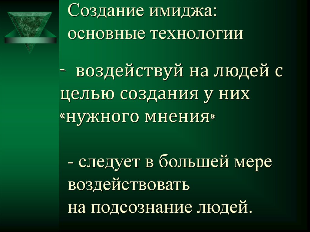 Возникновение образа. Создание имиджа. Технологии создания имиджа. Основные технологии создания имиджа. Формирование имиджа человека.