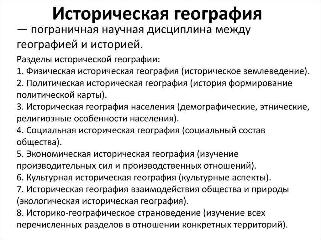 Географическо исторический. Историческая география. Предмет исторической географии. Что изучает историческая география. Историческая география определение.