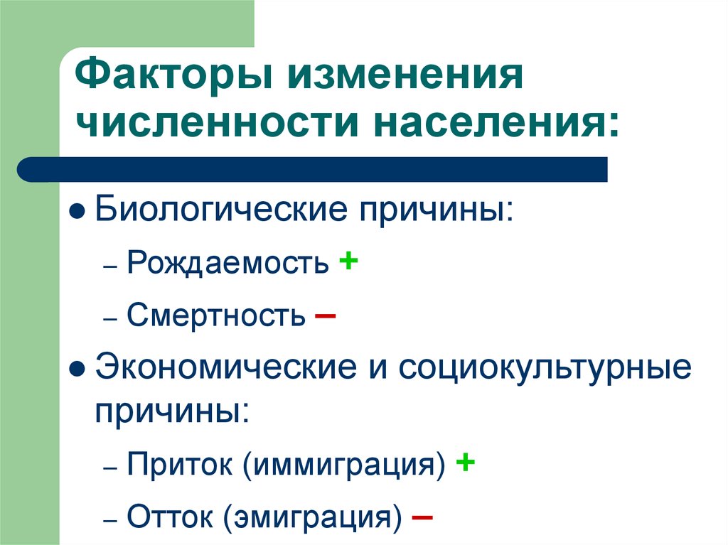 Факторы изменение россии. Причины изменения численности населения. Факторы для изменения количества населения.