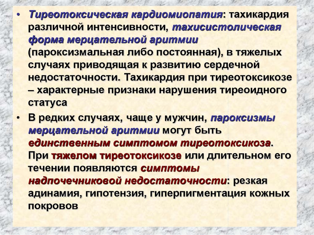 Тиреотоксикоз сердце. Тиреотоксическая кардиомиопатия. Тиреотоксическая кардиомиопатия клинические рекомендации. Кардиомиопатия при тиреотоксикозе. Нарушение ритма сердца при тиреотоксикозе.