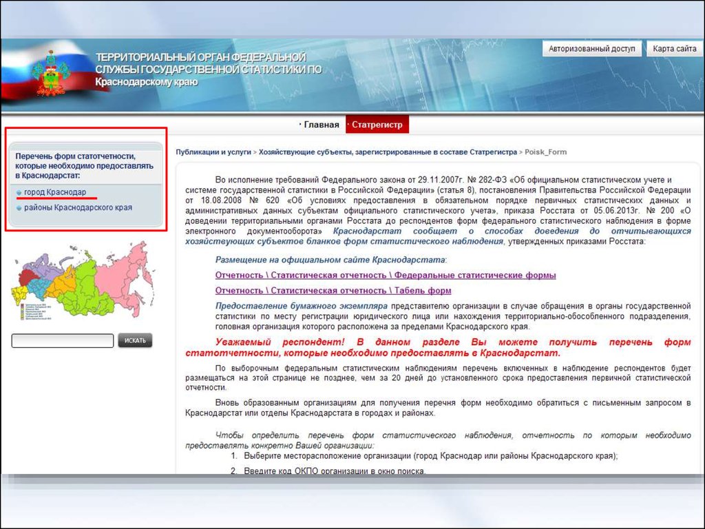 Территориальный орган статистики. Территориальные органы Росстата. Нормативно-правовые документы статистической отчетности. Федеральная служба государственной статистики форма. Краснодарстат официальный сайт.