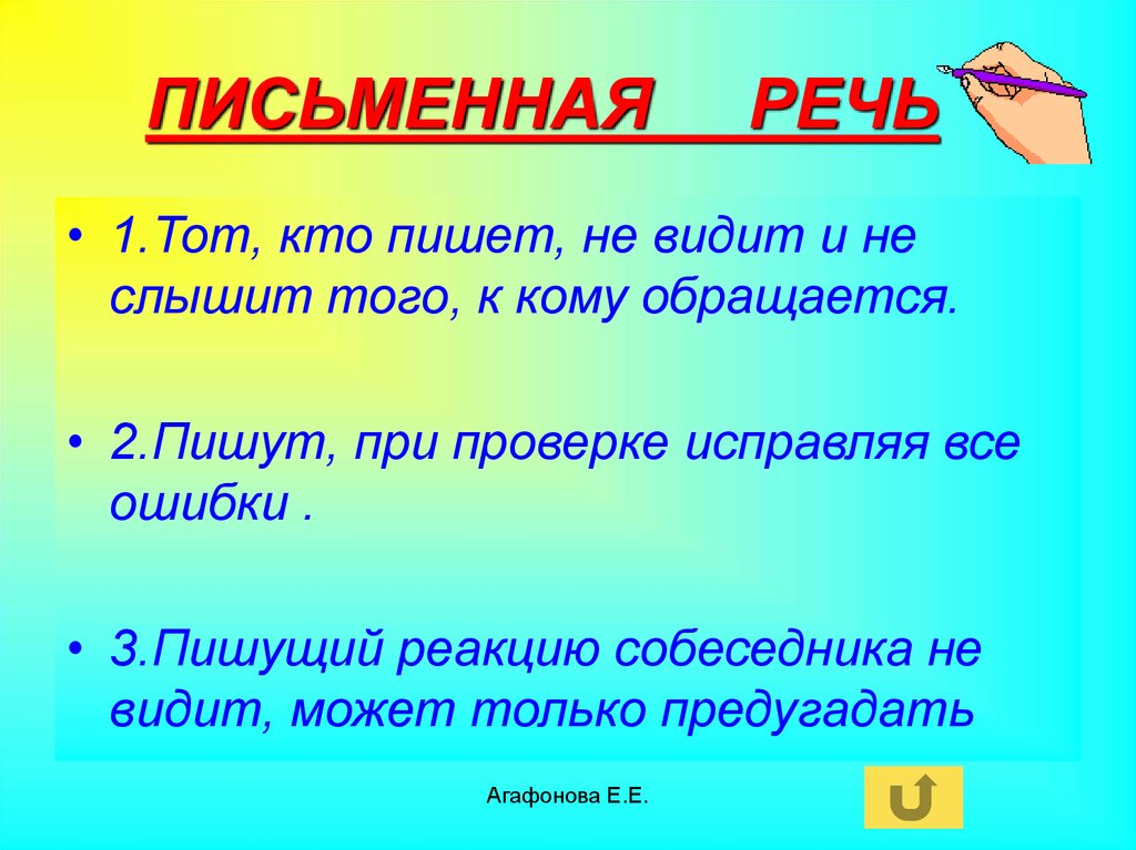 Как писать видеть. Письменная речь. Письменная речь это речь. Устная и письменная речь презентация. Письменная речь это 3 класс.