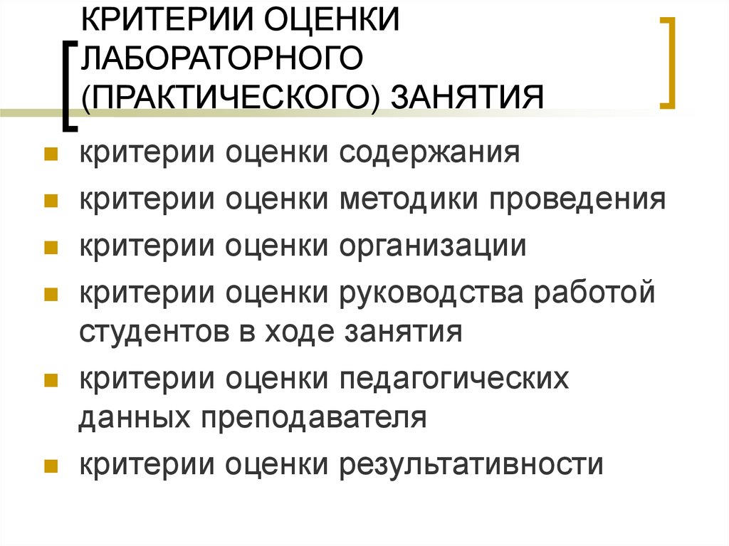 Оценка практической деятельности. Критерии эффективности практического и лабораторного занятия.. Критерии оценки практического занятия. Критерии оценки лабораторных занятий. Критерии оценки работы лаборатории.