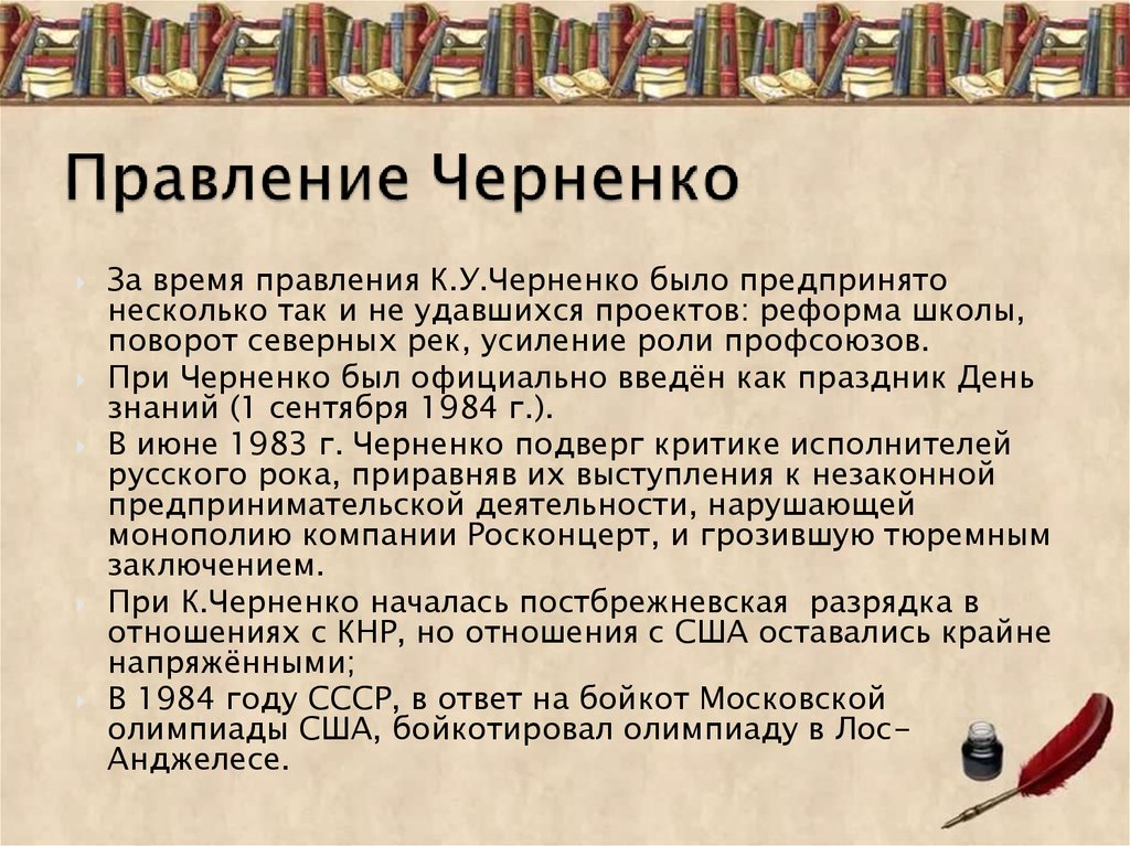 Правление Черненко