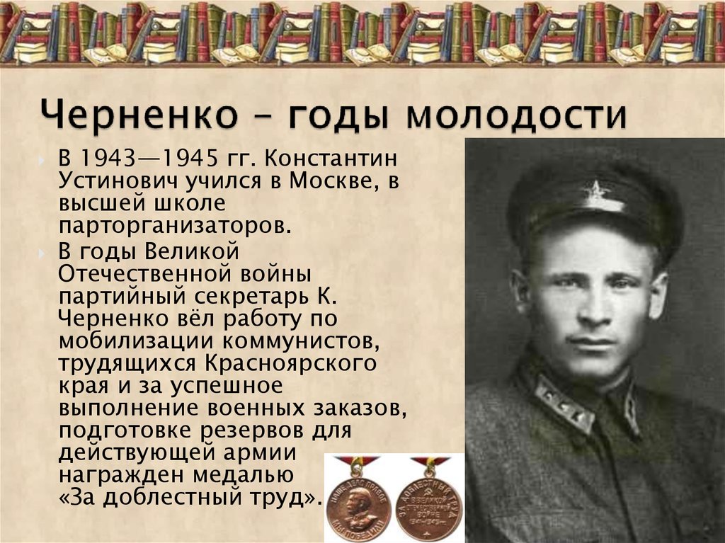 Черненко – годы молодости