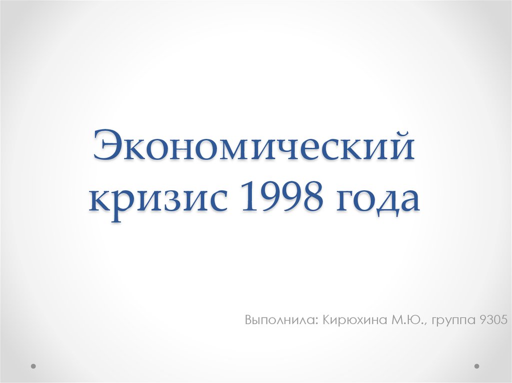 Ук 1998 года. Российский экономический кризис 1998 года. Экономический кризис 1998 презентация. Кризис 1998 года в России. 1998 Год презентация по экономическому кризису.