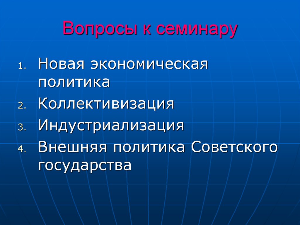 Вопросы к семинару
