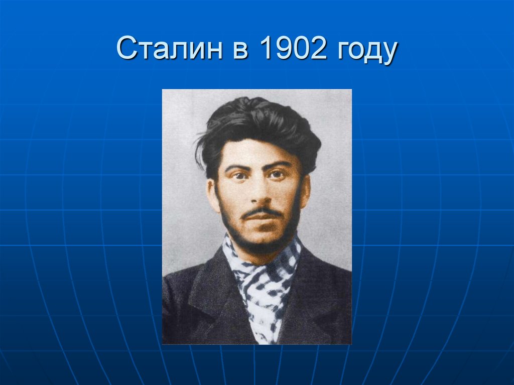 Сталин в 1902 году