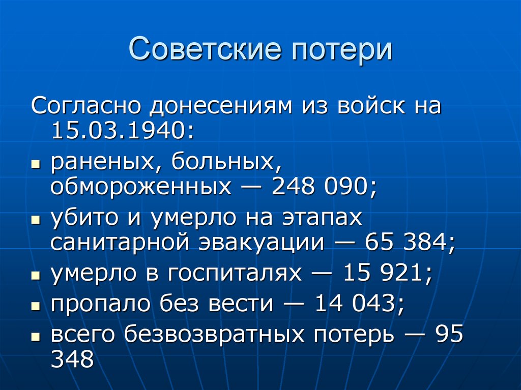 Советские потери