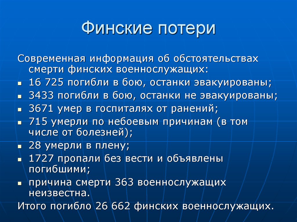 Финские потери