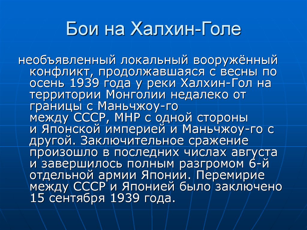 Бои на Халхин-Голе