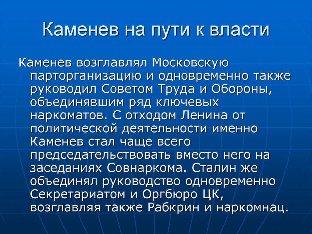 Каменев на пути к власти
