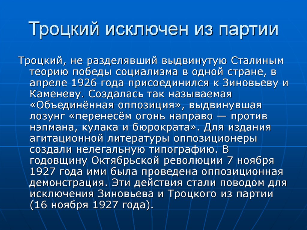 Троцкий исключен из партии