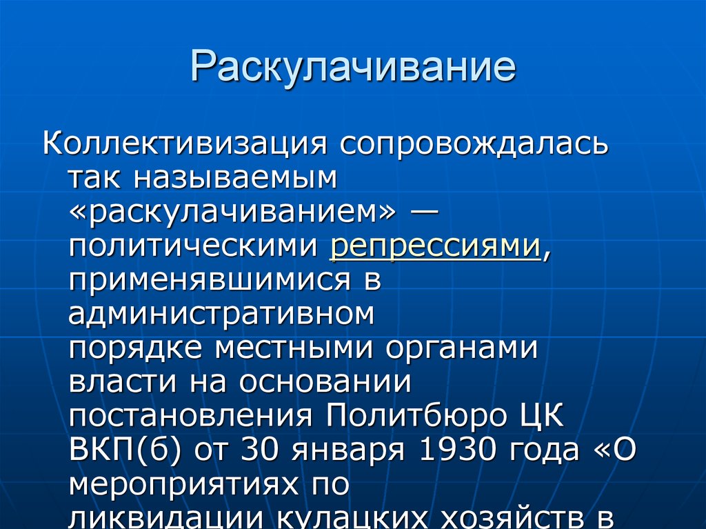 Коллективизация и раскулачивание презентация