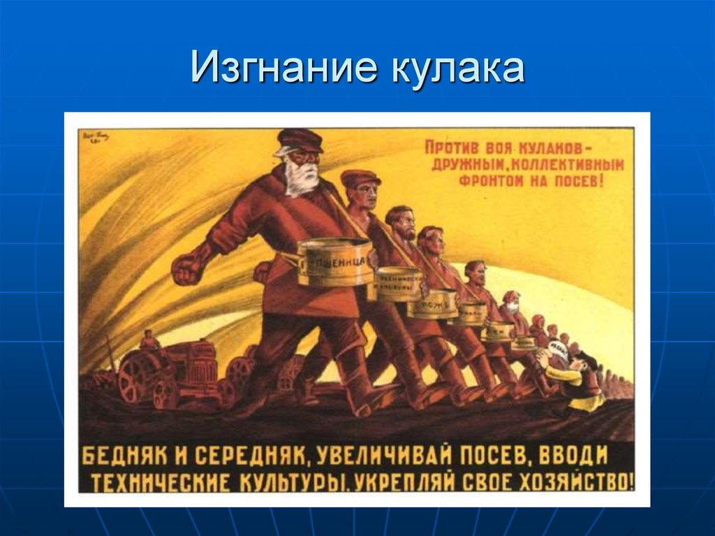 Изгнание кулака