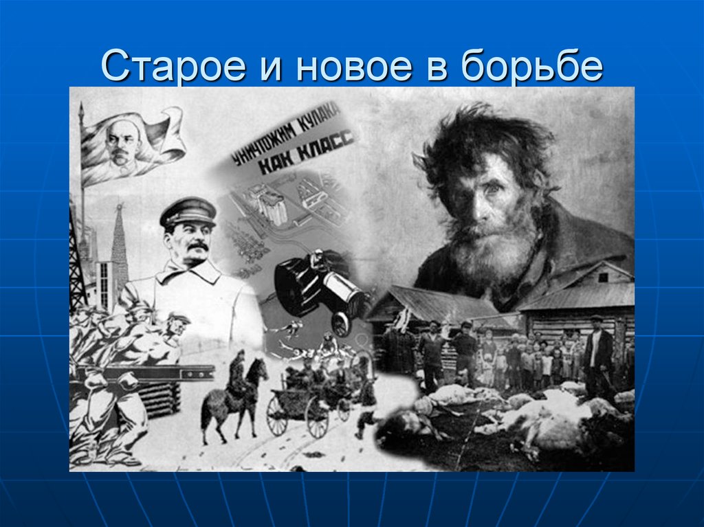 Старое и новое в борьбе