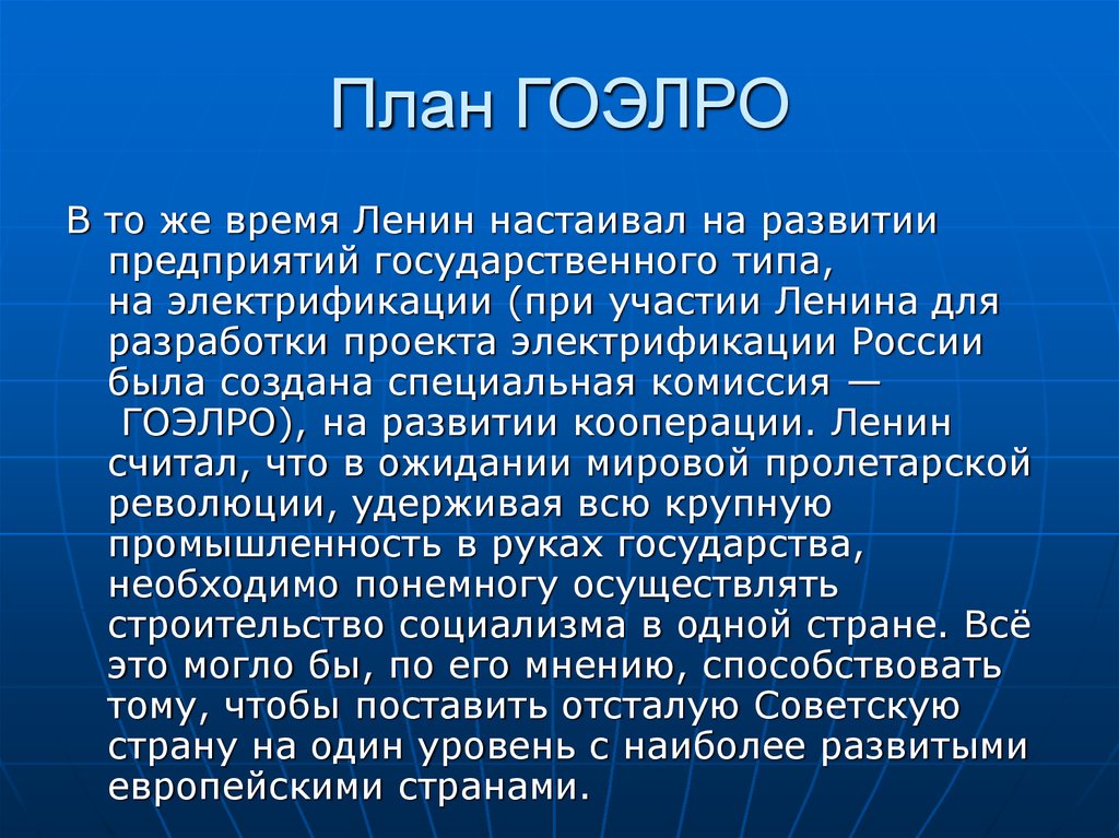 Какие виды предприятий строились в рамках плана гоэлро